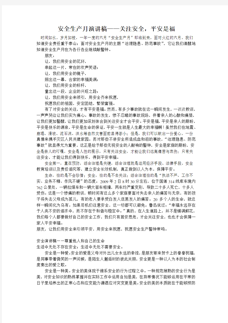 安全生产月演讲稿——关注安全,平安是福