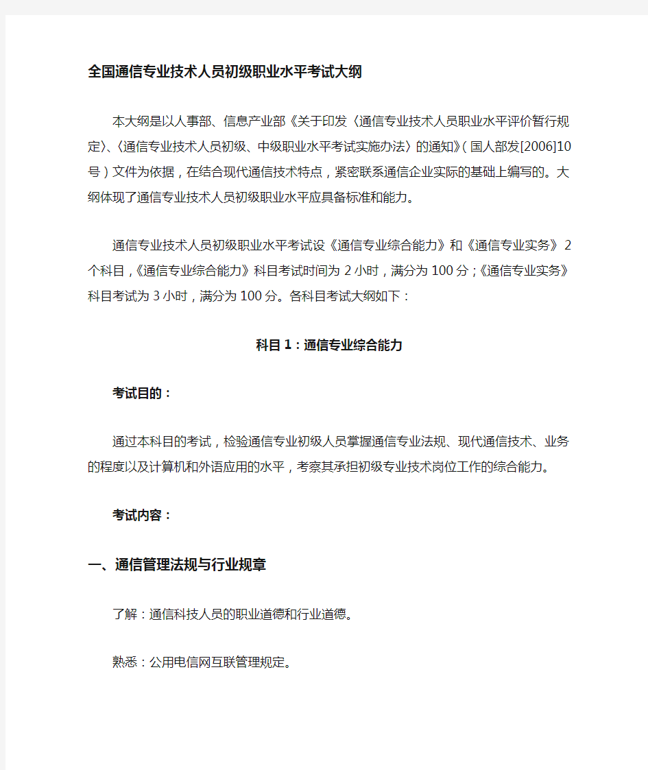 全国通信专业技术人员职业水平考试大纲(初级)