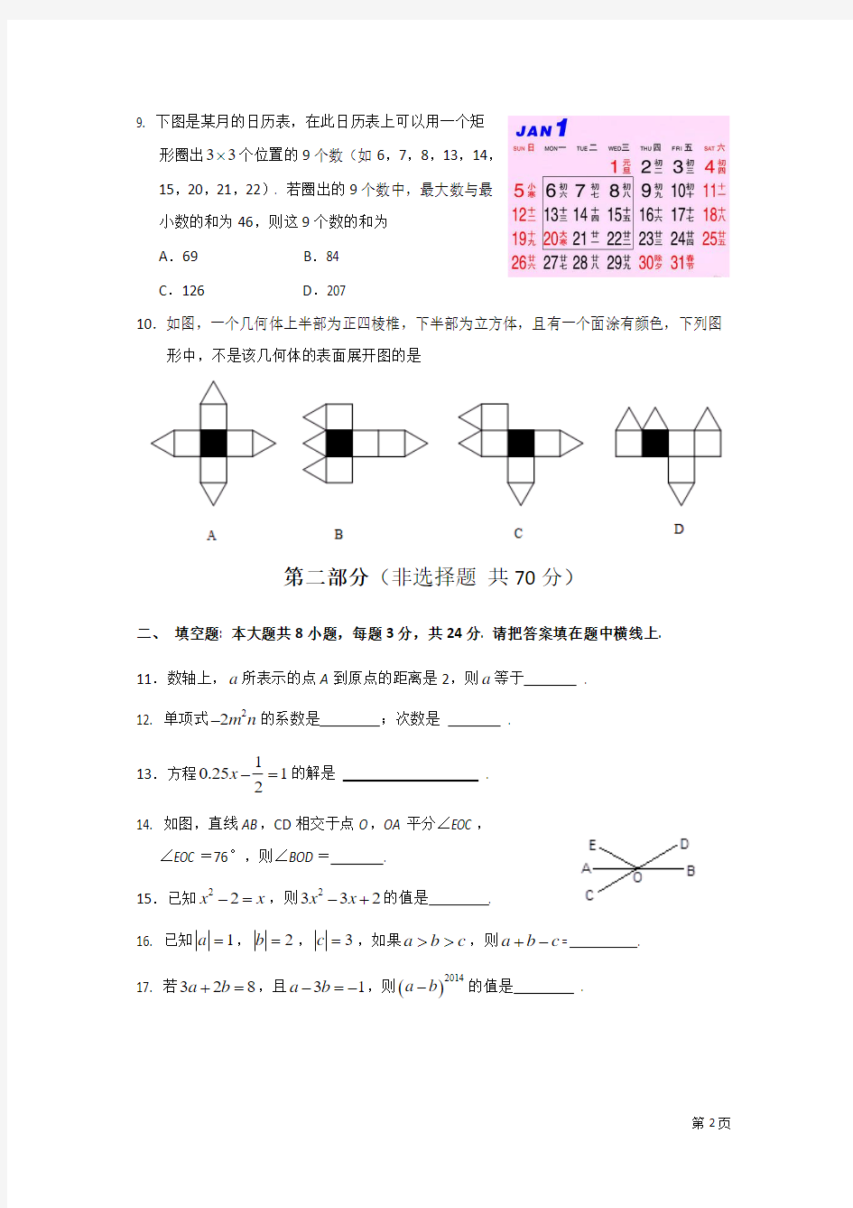 2013-2014学年北京市东城区七年级第一学期期末教学目标检测数学试卷(含答案)