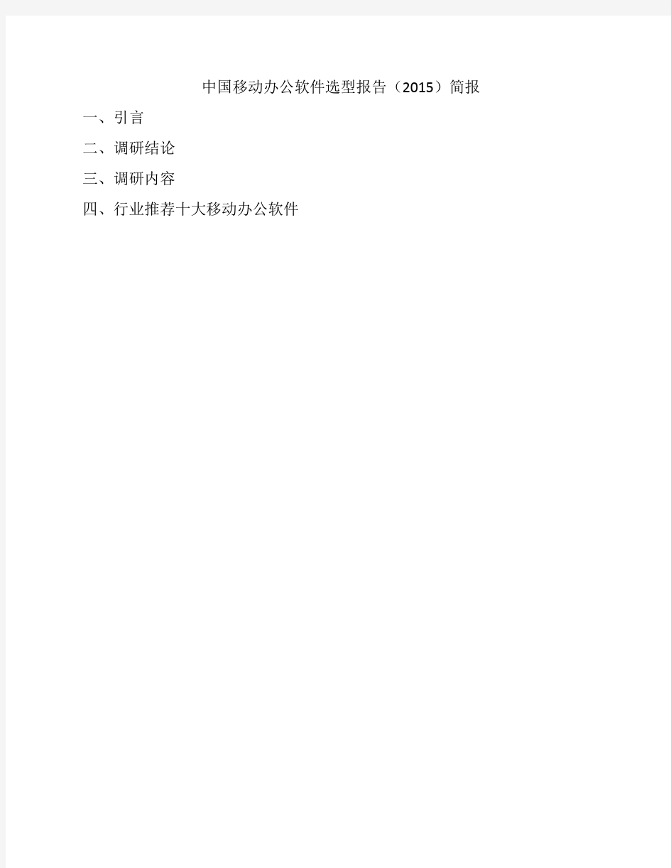 中国移动办公软件选型报告(2015)简报