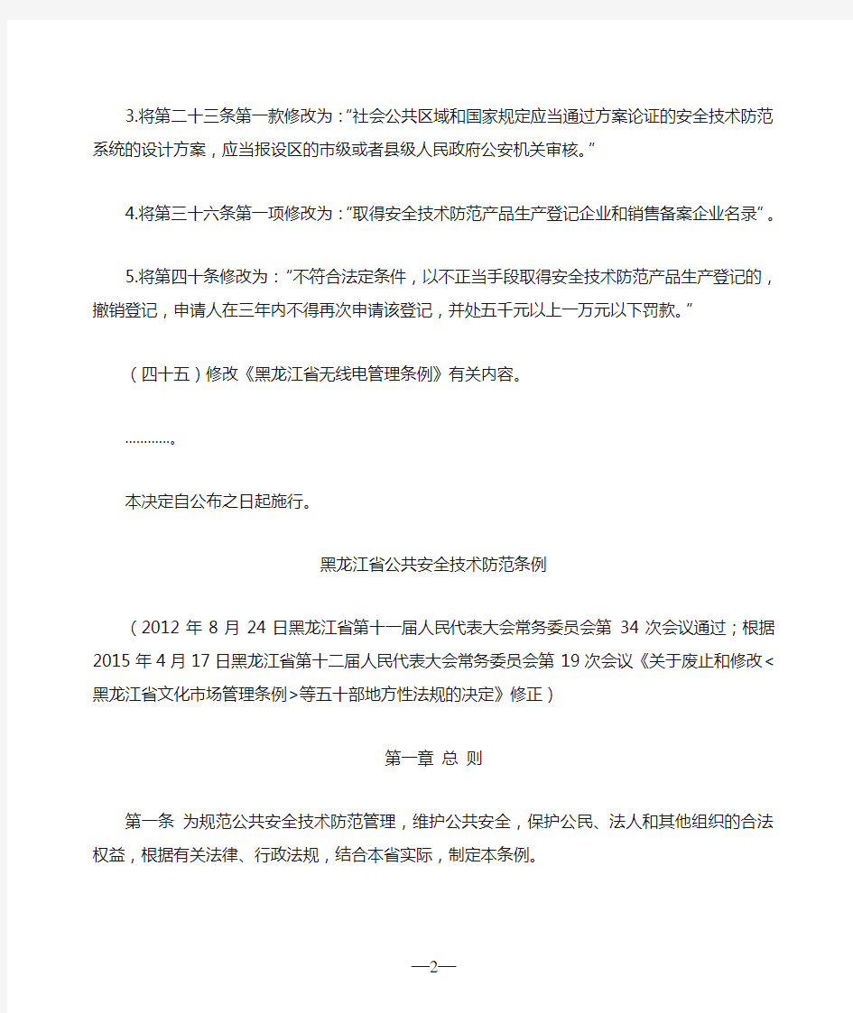 黑龙江省公共安全技术防范条例(2015年修正)