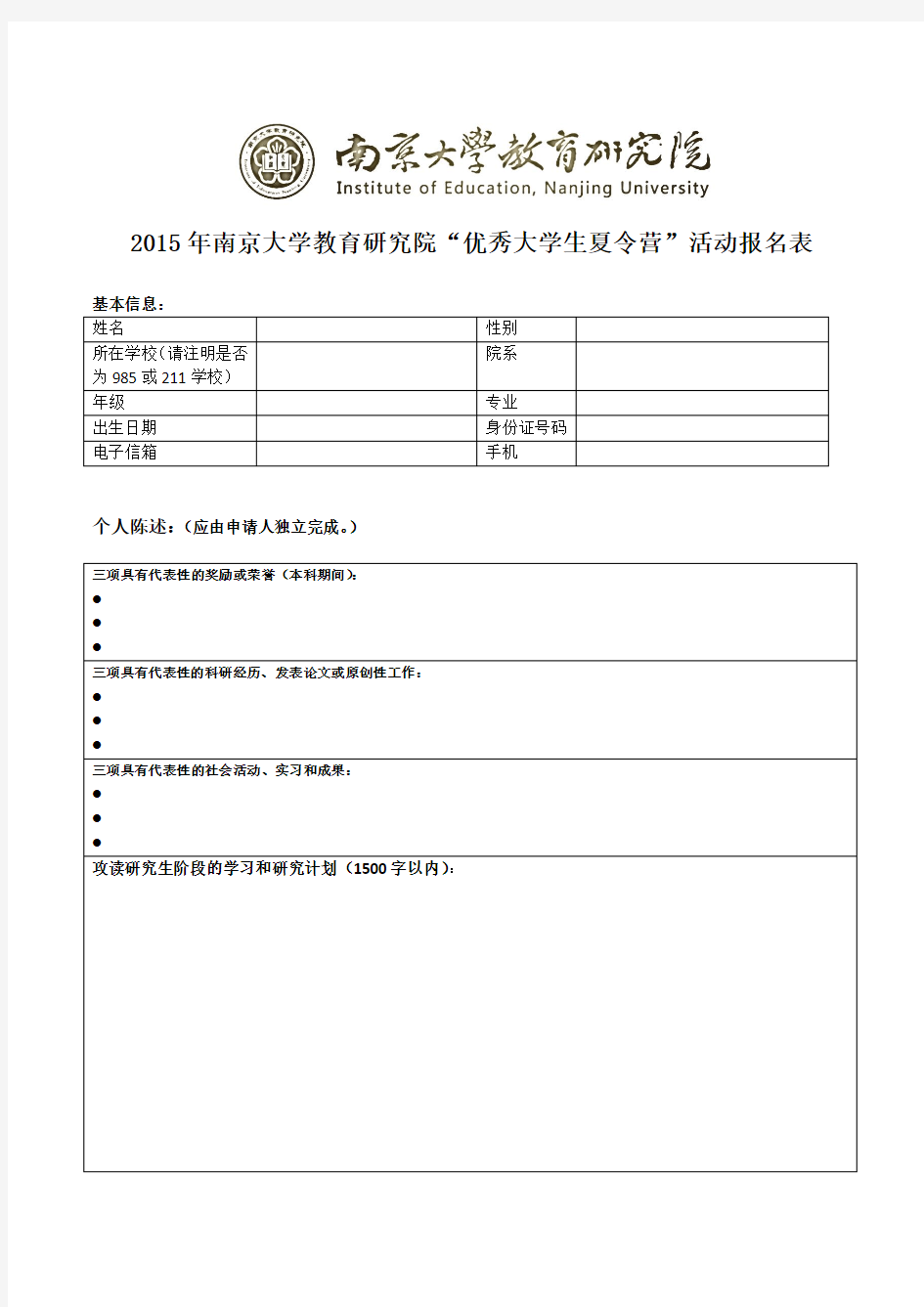 2015年南京大学教育研究院“全国优秀大学生夏令营 申请表(新)