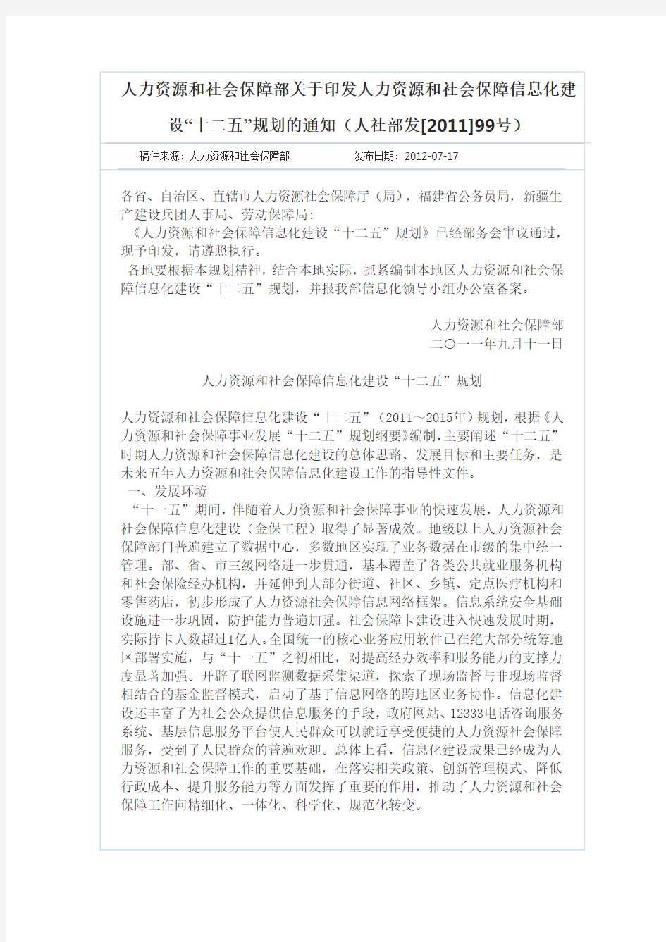 人力资源和社会保障部关于印发人力资源和社会保障信息化建设“十二五”规划的通知(人社部发[2011]99号)