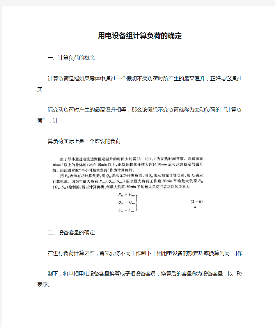 用电设备组计算负荷的确定