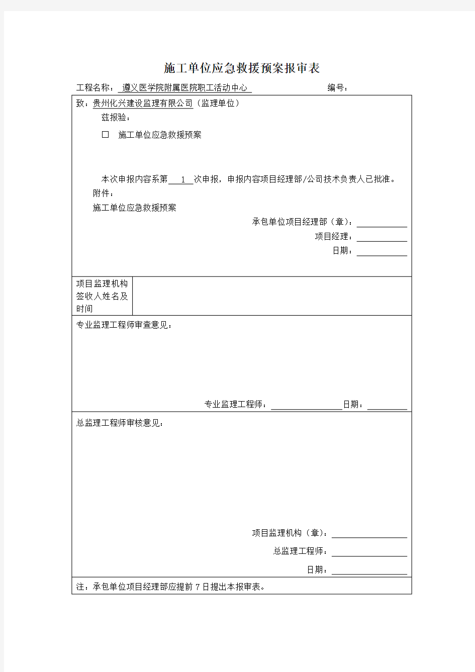 施工单位应急救援预案报审表