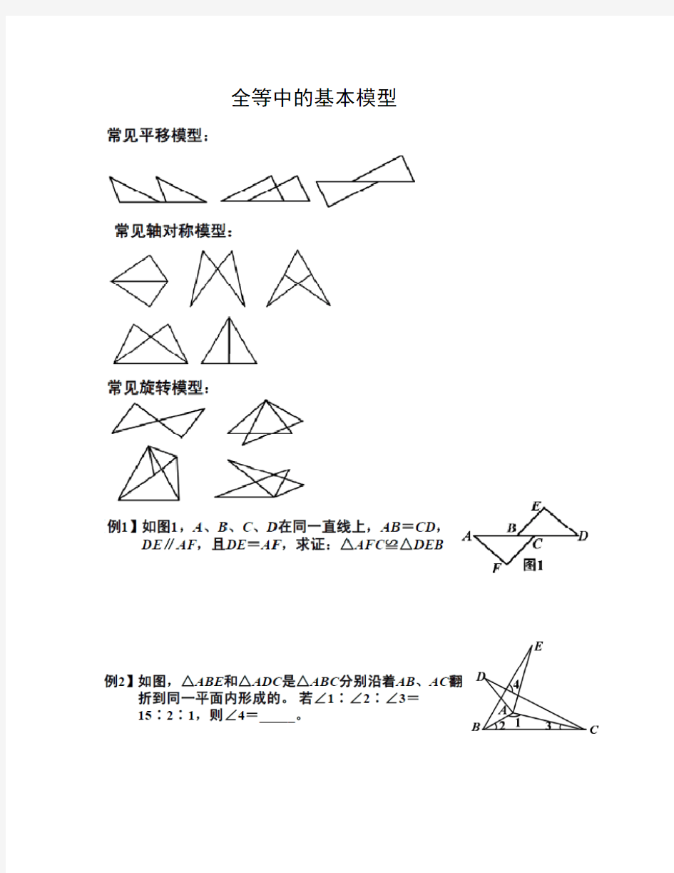 全等三角形中的基本模型练习