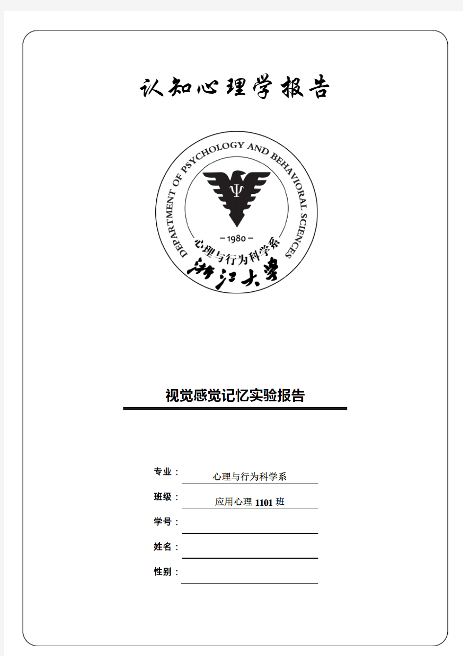 视觉感觉记忆实验报告