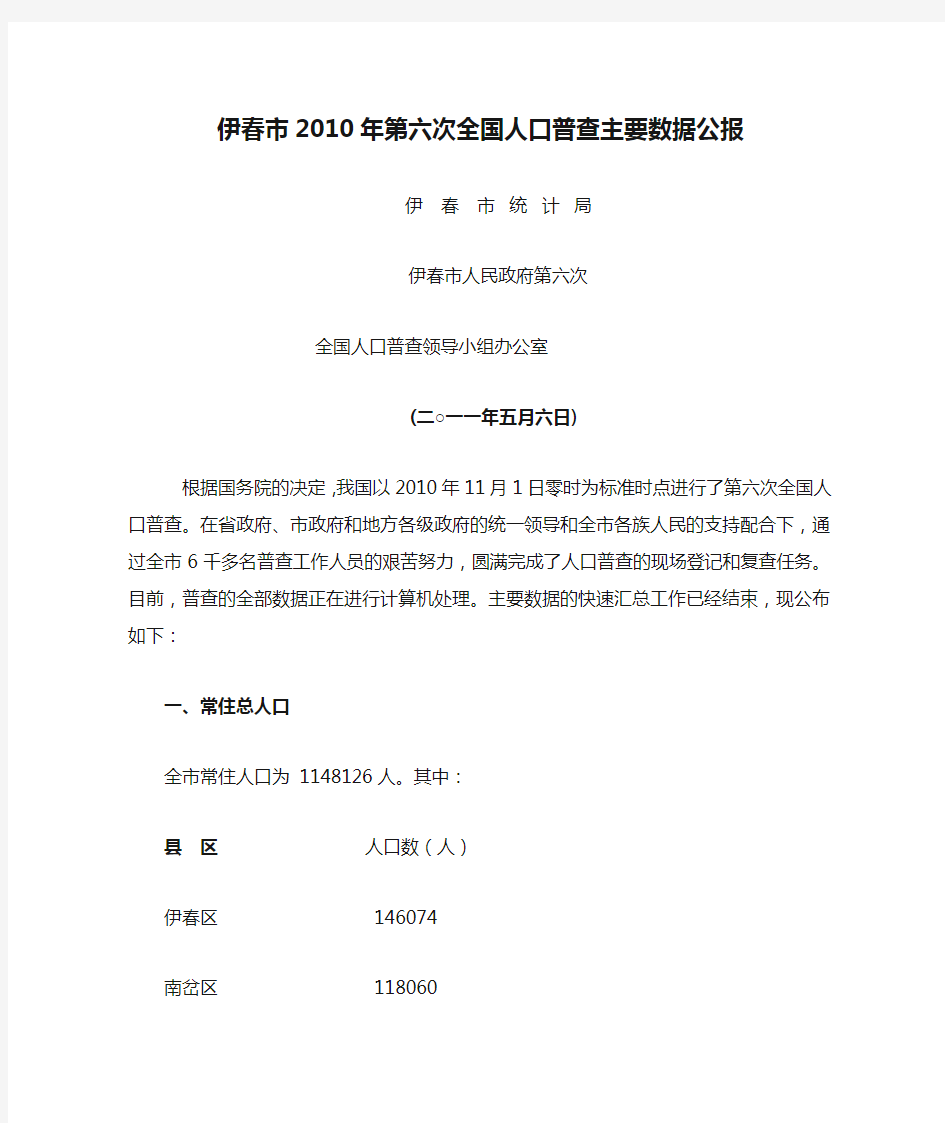 0807-黑龙江省伊春市2010年第六次全国人口普查主要数据公报