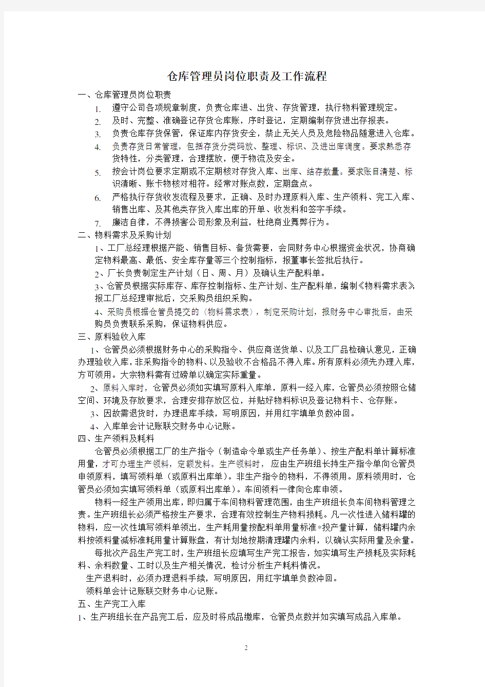 仓库管理员岗位职责及工作流程