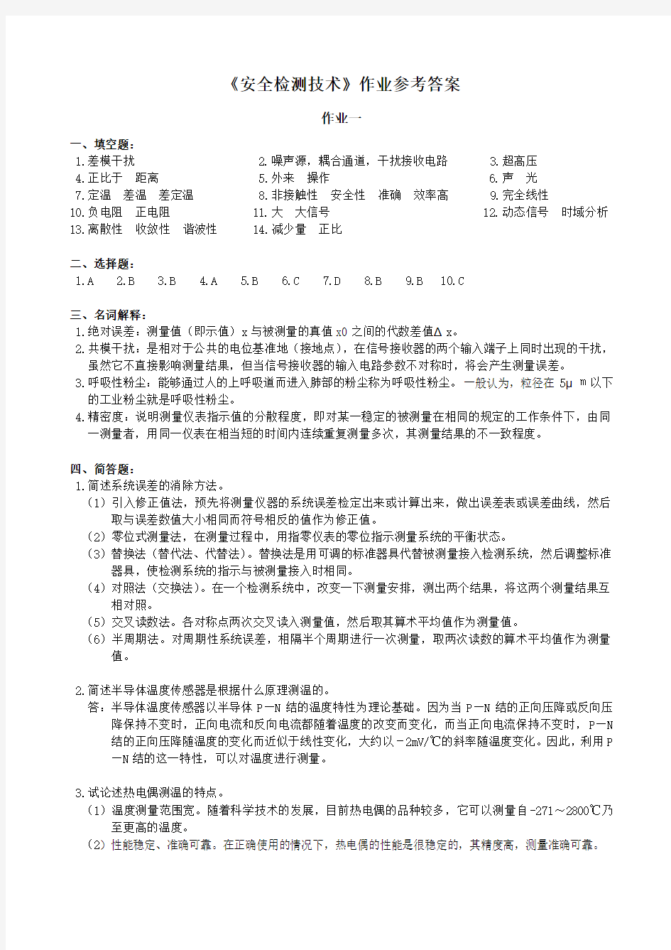 中南大学安全检测技术作业答案