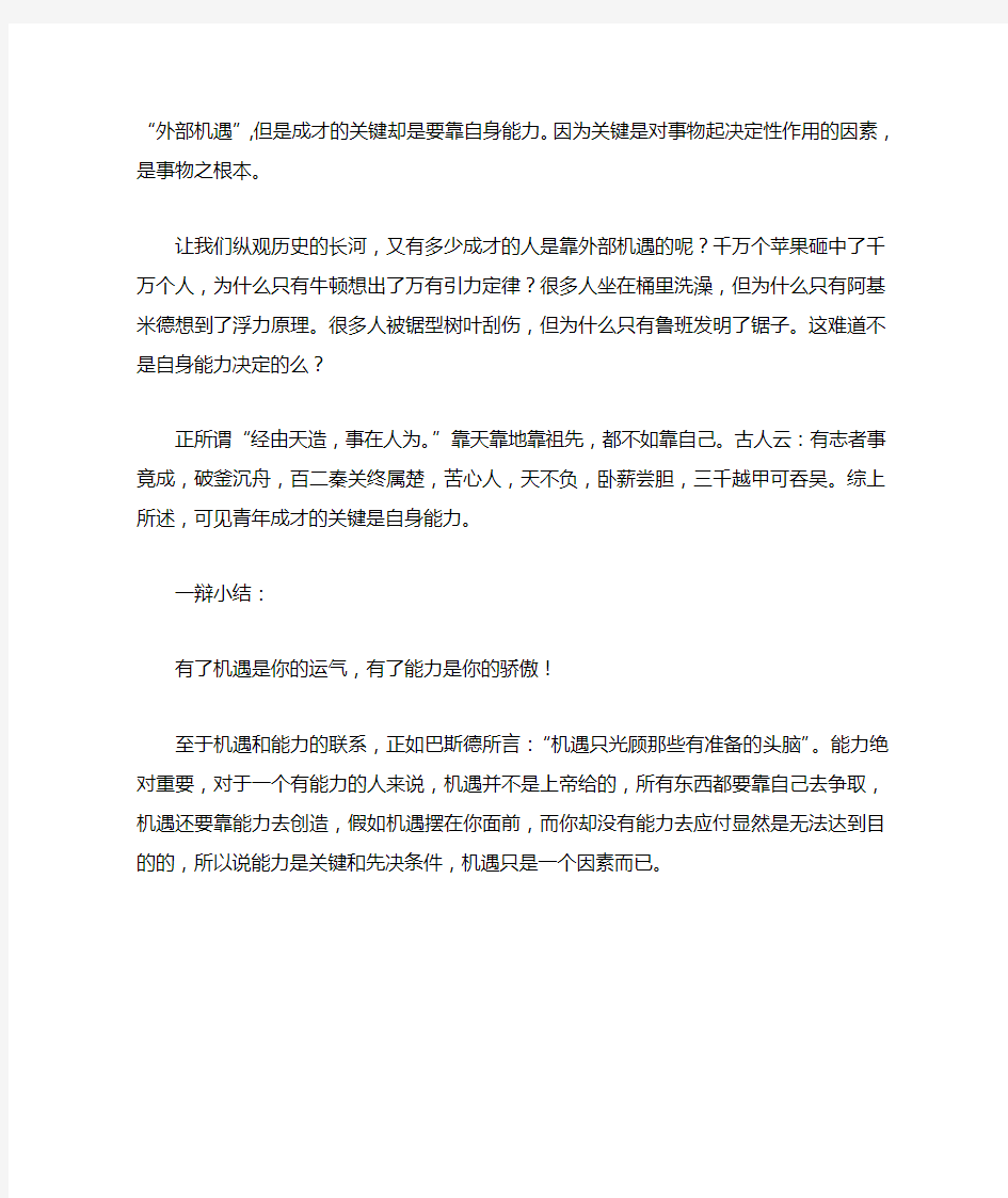 青年成才的关键是自身能力  一辩陈词和攻方小结