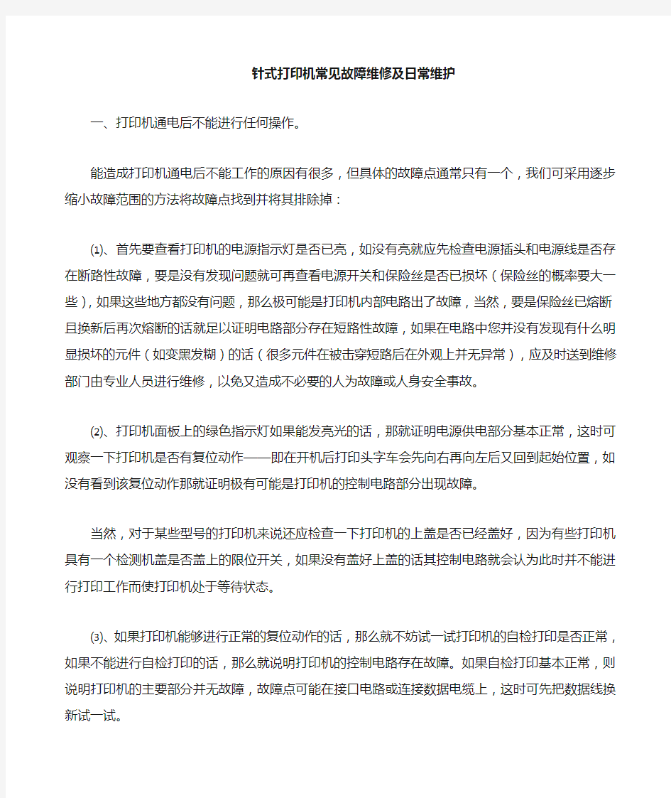 针式打印机常见故障维修