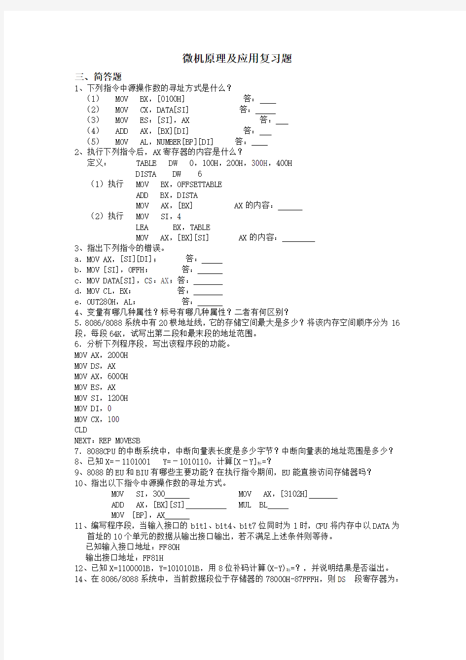 微机原理及应用复习题