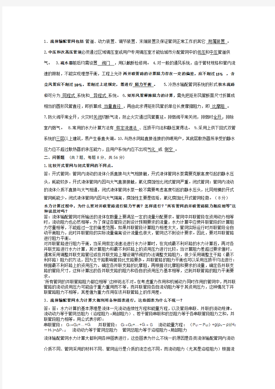 《流体输送与输配》考试试题答案