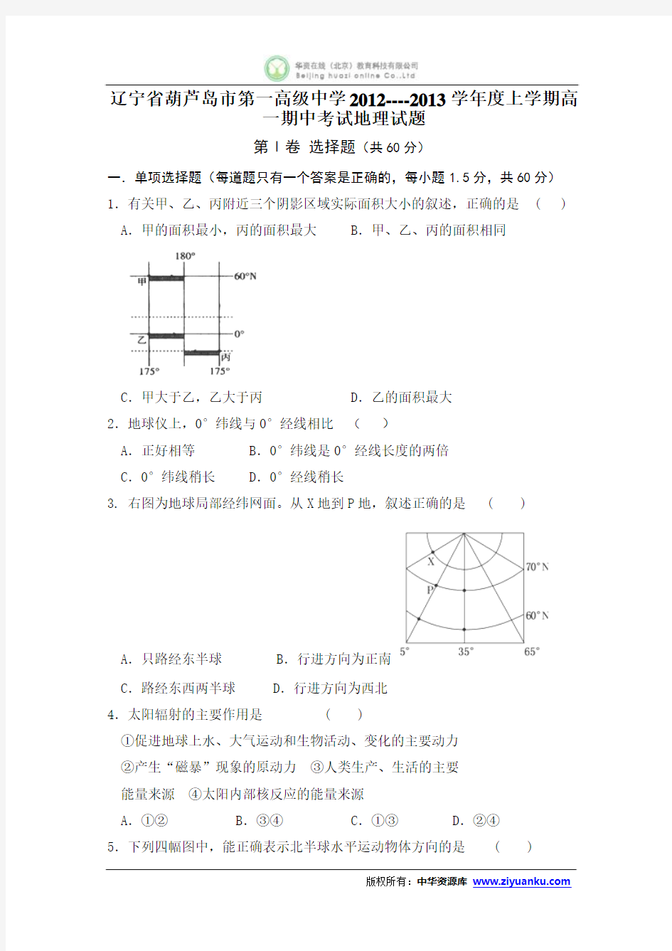 2012-2013学年辽宁省葫芦岛市第一高级中学高一上学期期中考试地理试卷