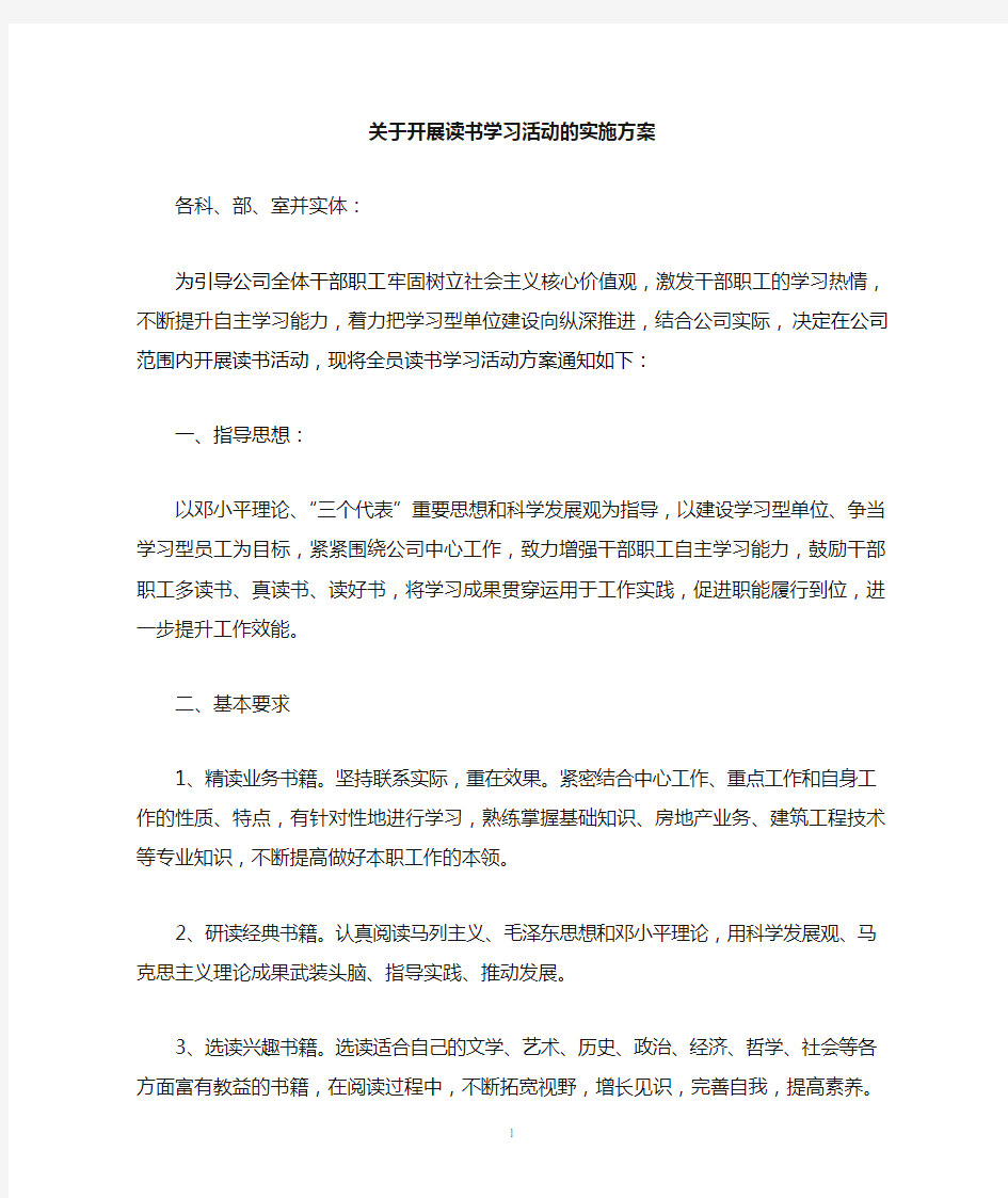 公司开展读书学习活动实施方案