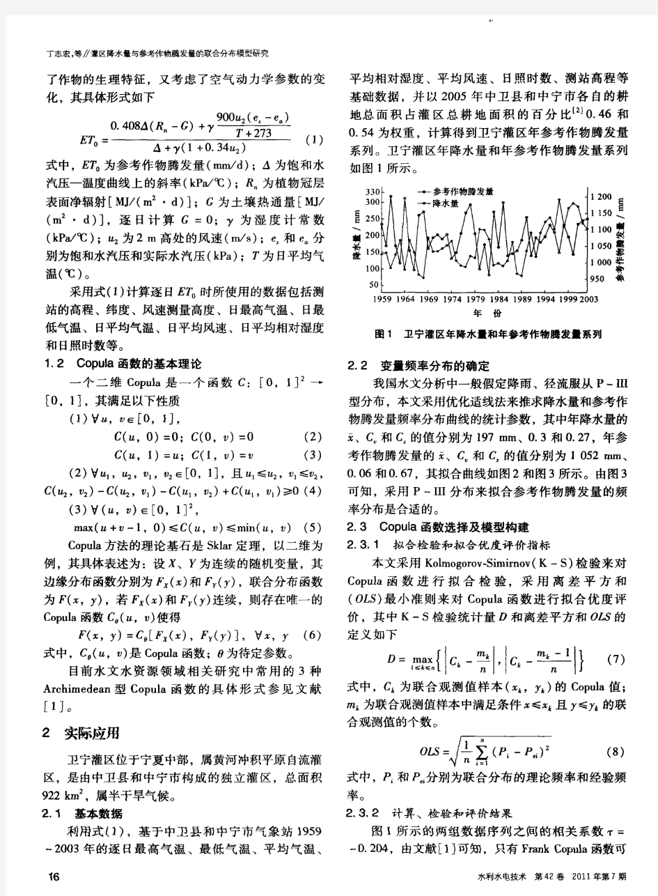 灌区降水量与参考作物腾发量的联合分布模型研究