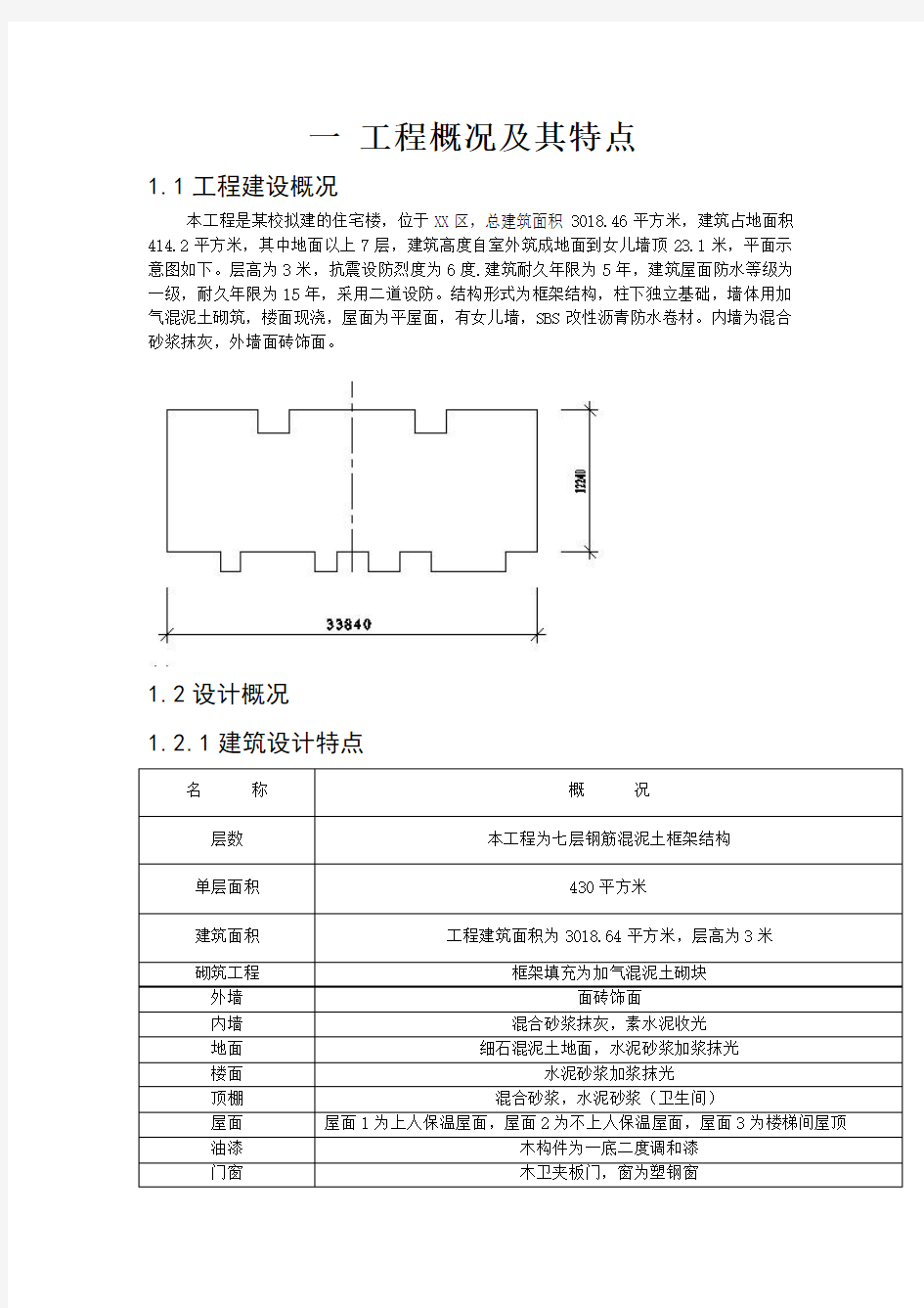 一 工程概况及其特点