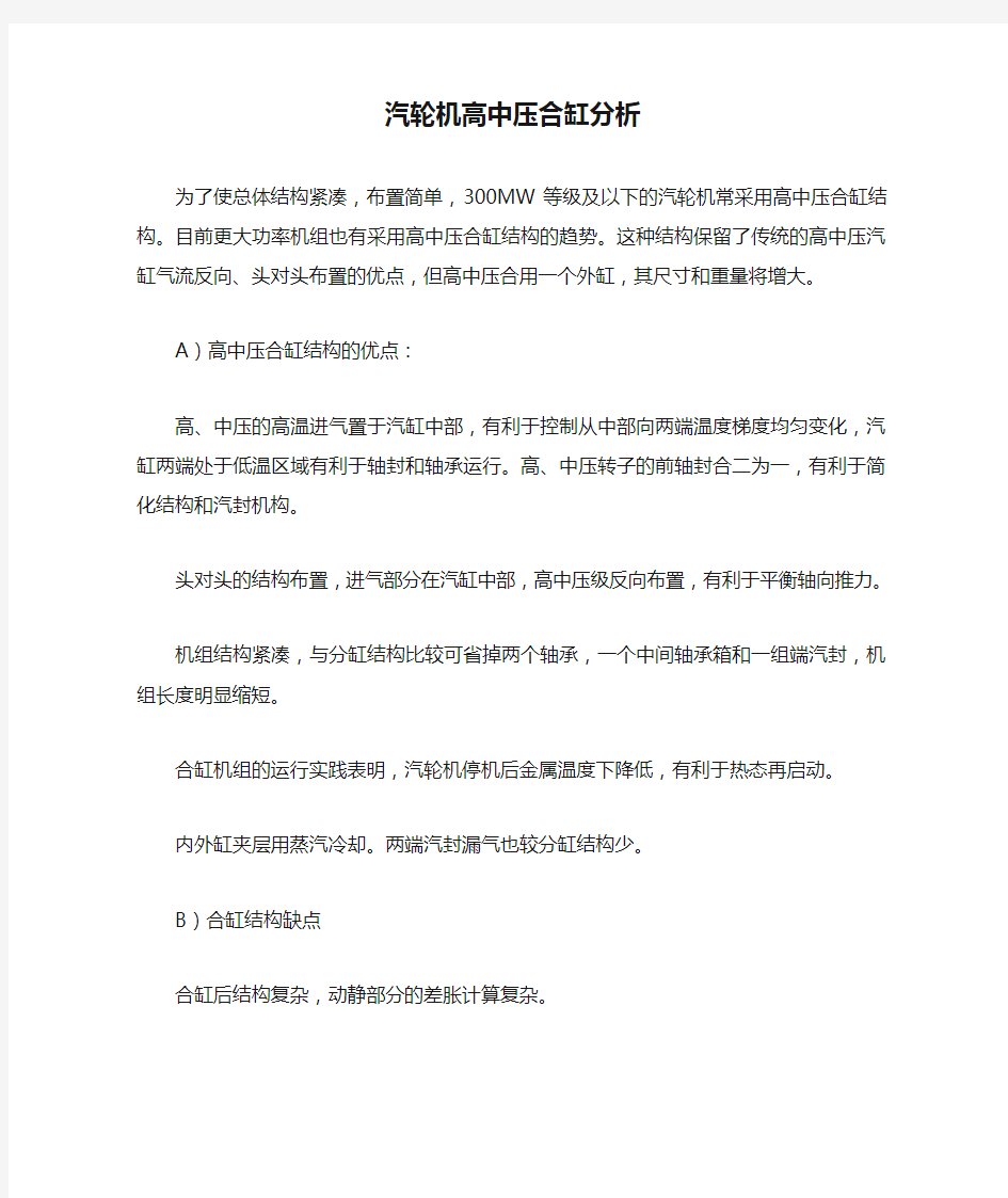 汽轮机高中压合缸分析