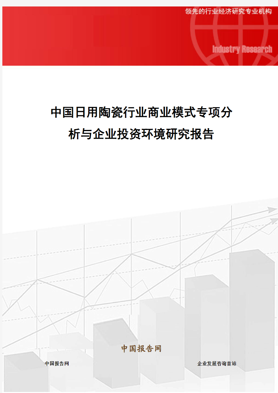 中国日用陶瓷行业商业模式专项分析与企业投资环境研究报告