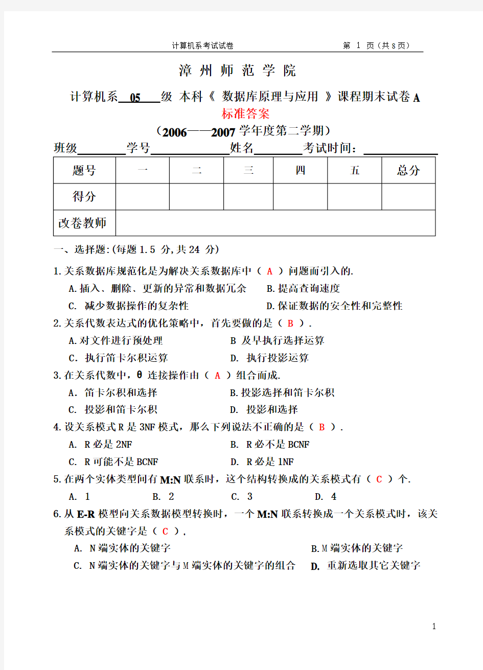 数据库系统原理期末考卷及标准答案