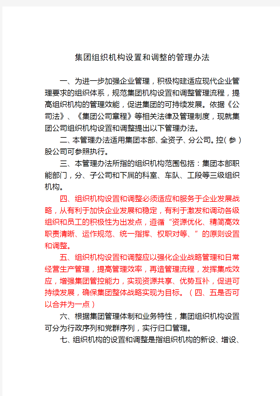 集团组织机构设置和调整的管理办法