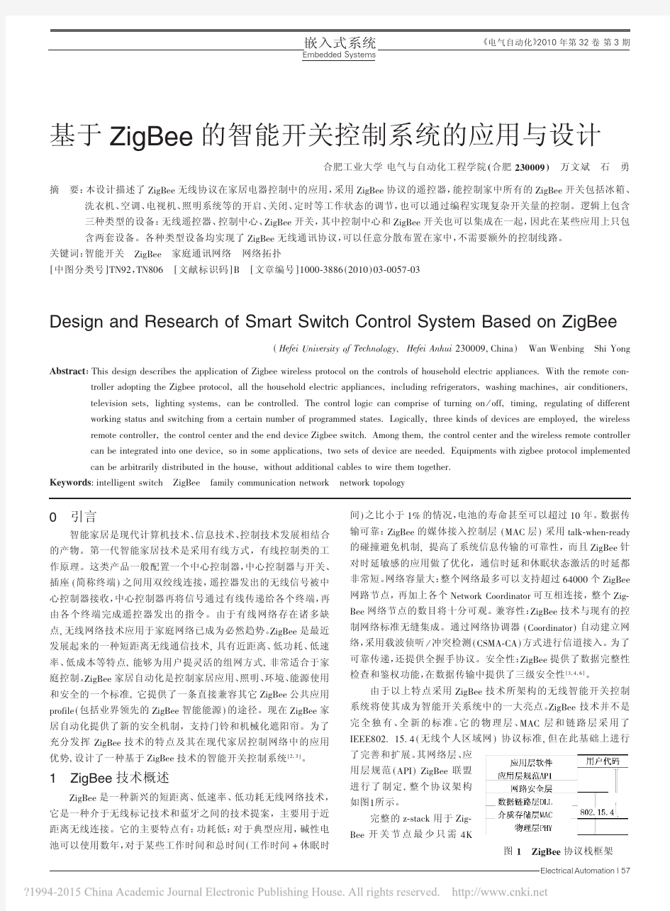 基于ZigBee的智能开关控制系统的应用与设计