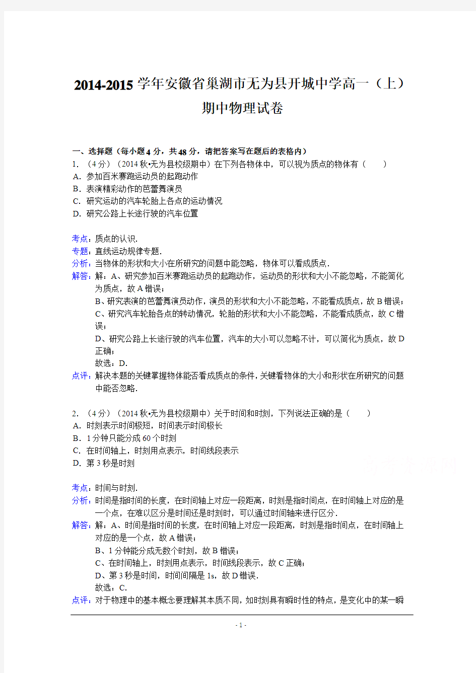 安徽省巢湖市无为县开城中学2014-2015学年高一上学期期中物理试题 Word版含解析