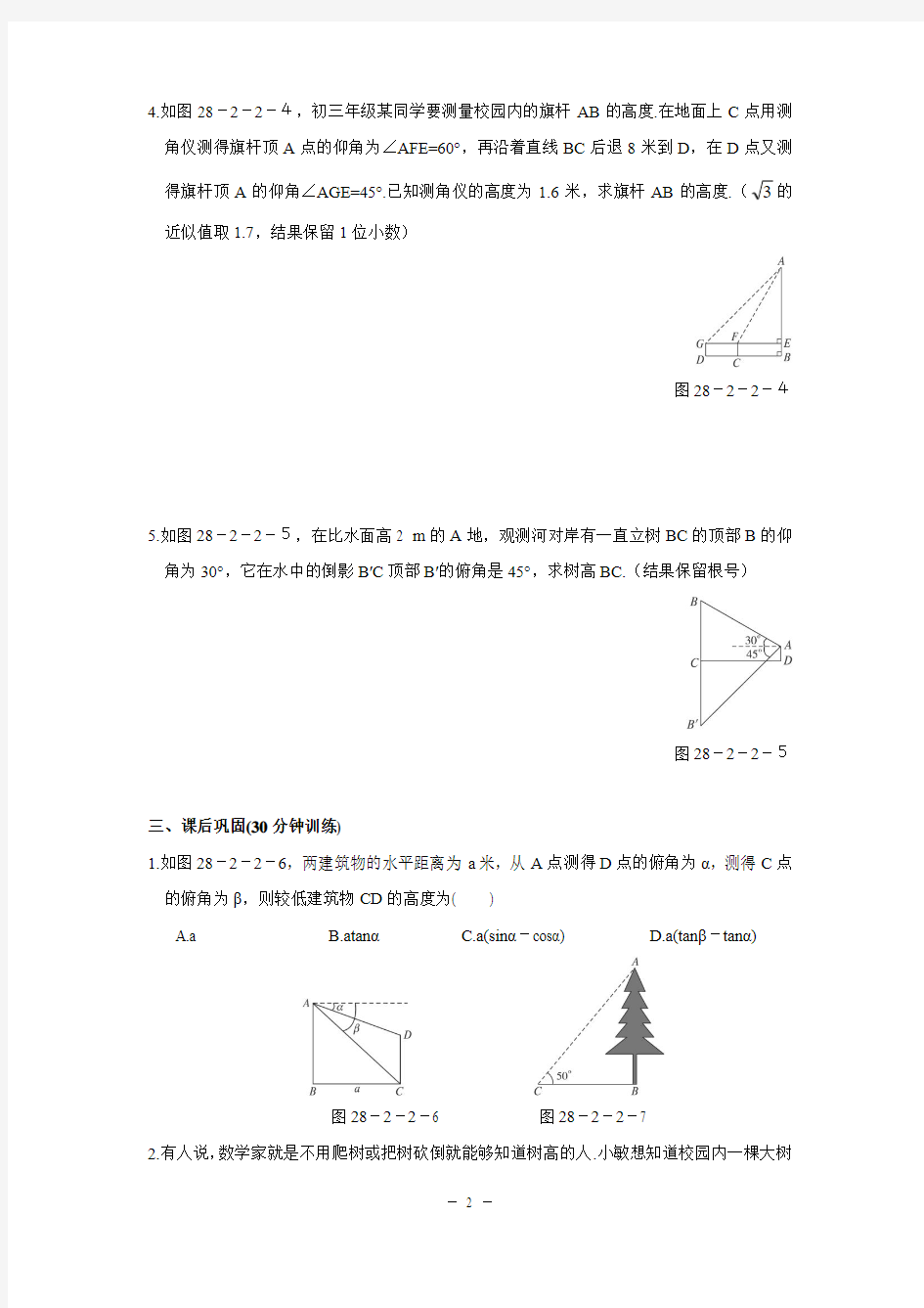 28.2_解直角三角形(二)同步测控优化训练(含答案)