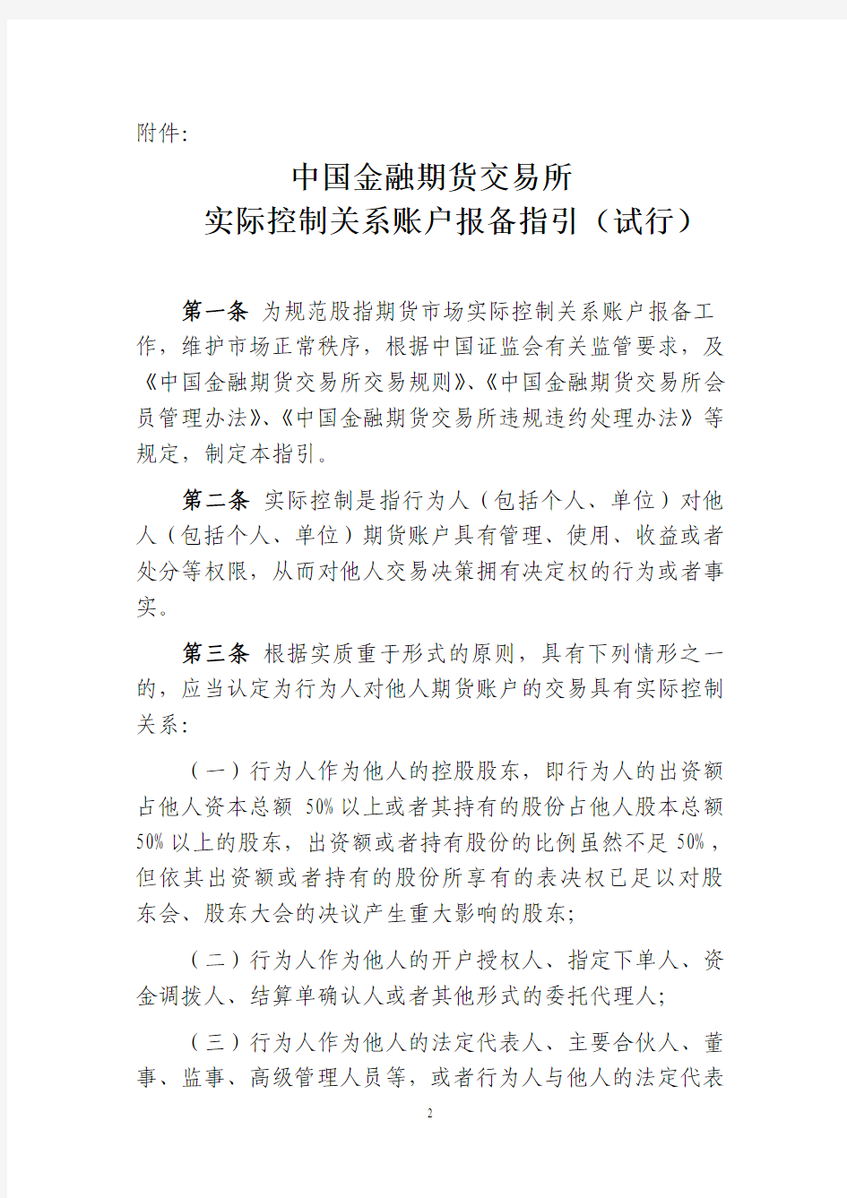 中国金融期货交易所实际控制关系账户报备指引(试行)