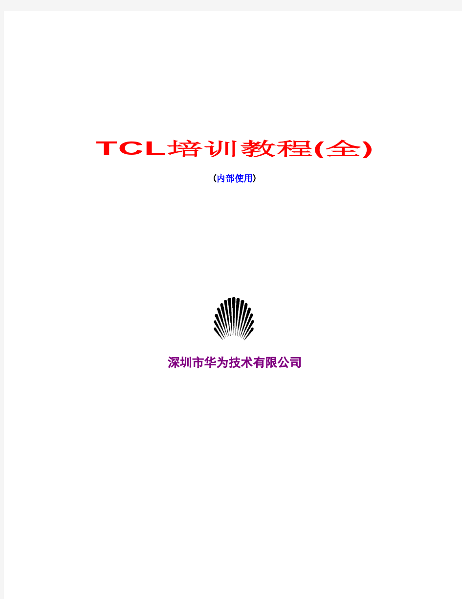 华为内部TCL经典培训教程(全)