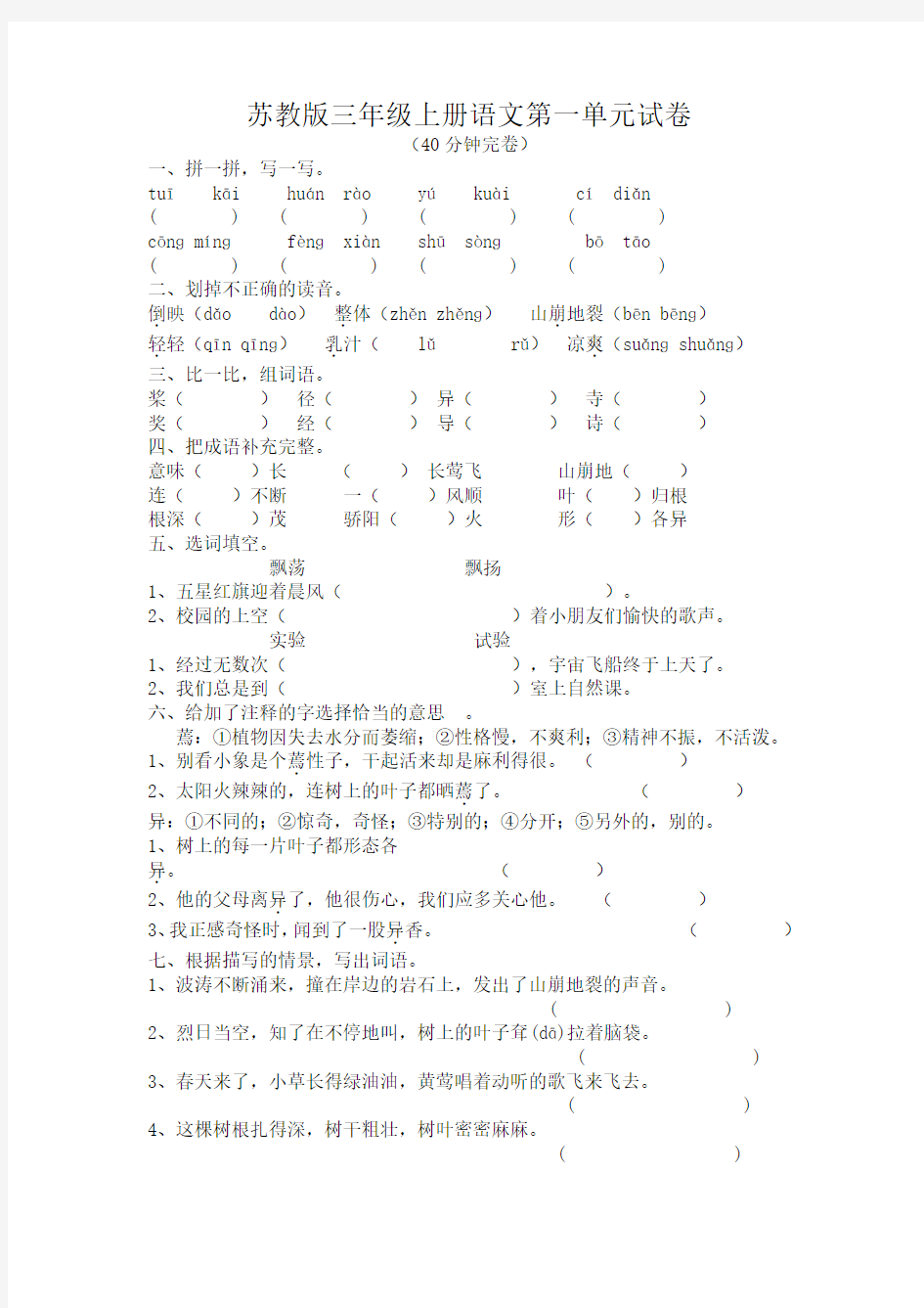 苏教版三年级上册语文第1-8单元测试卷
