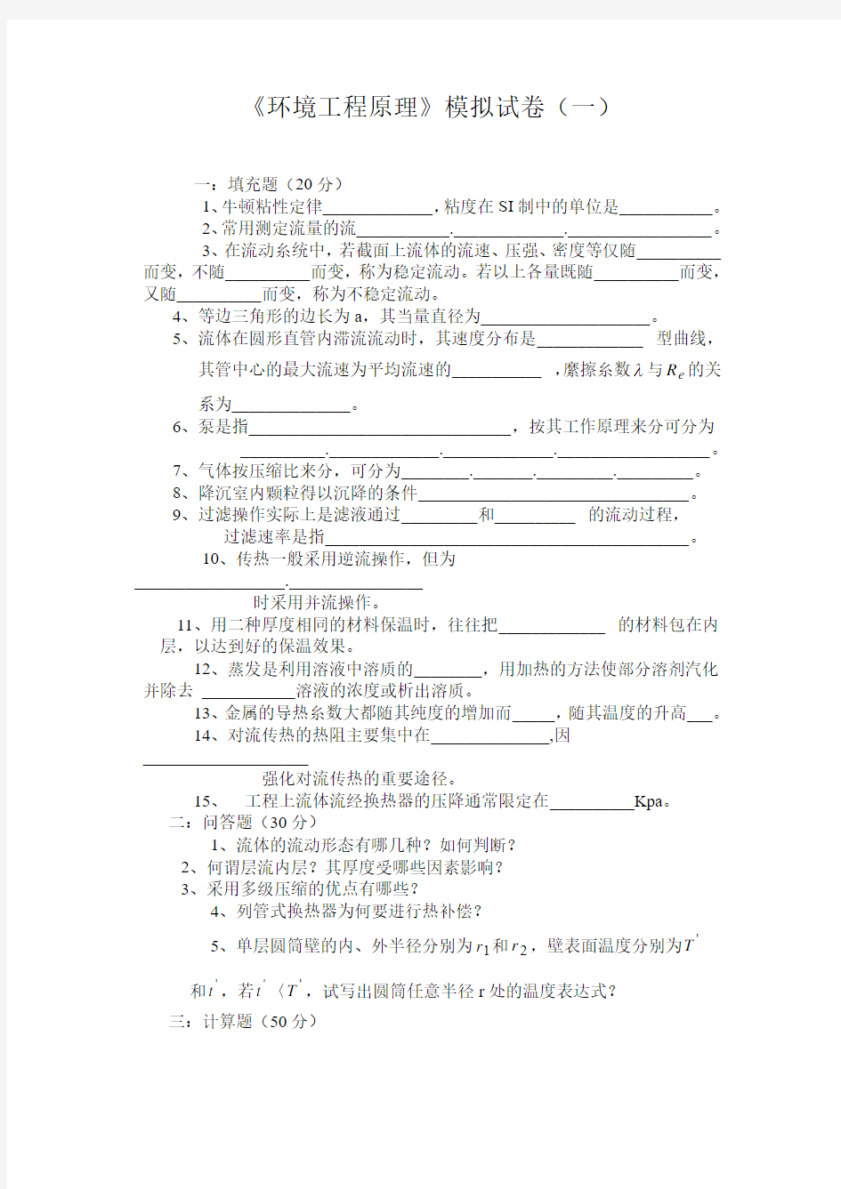 环境工程原理模拟试卷一及答案