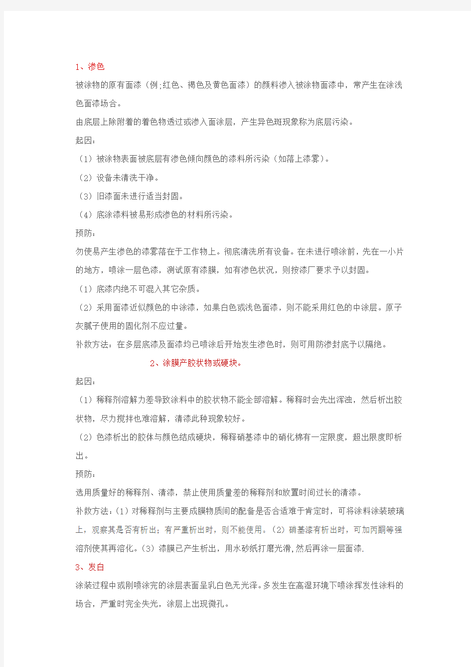 汽车涂装弊病解决参考方法