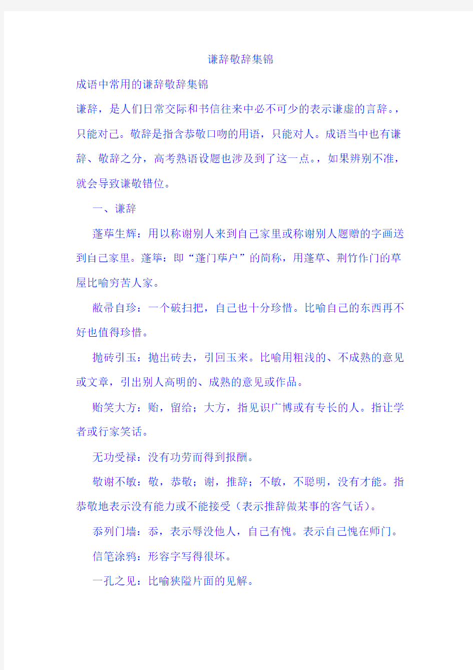 谦辞敬辞集锦