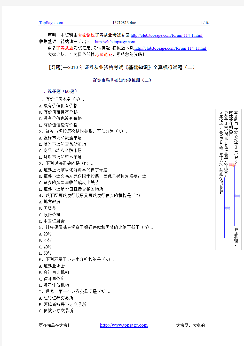 2010年证券从业资格考试《基础知识》全真模拟试题