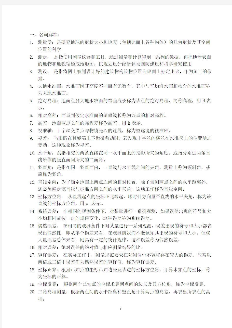 测量学复习题