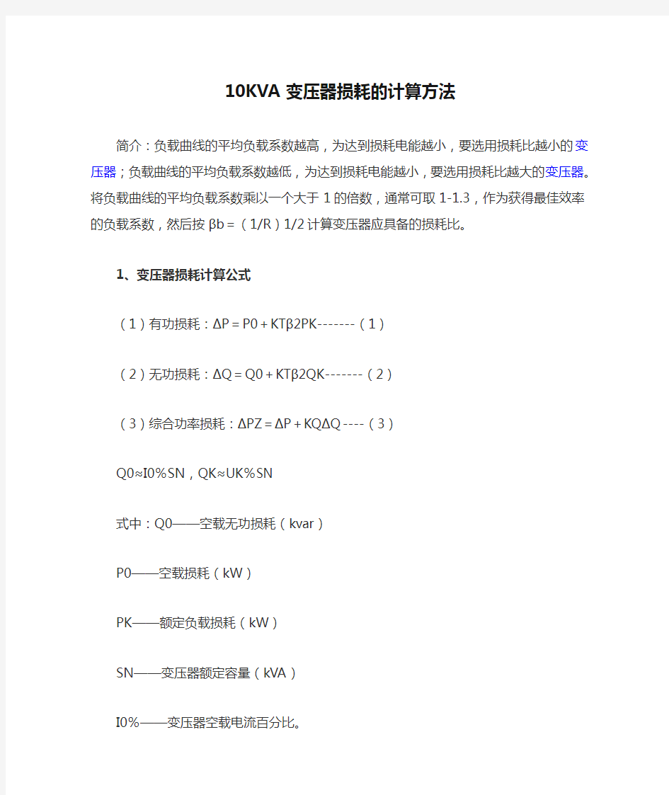 10KVA变压器损耗的计算方法