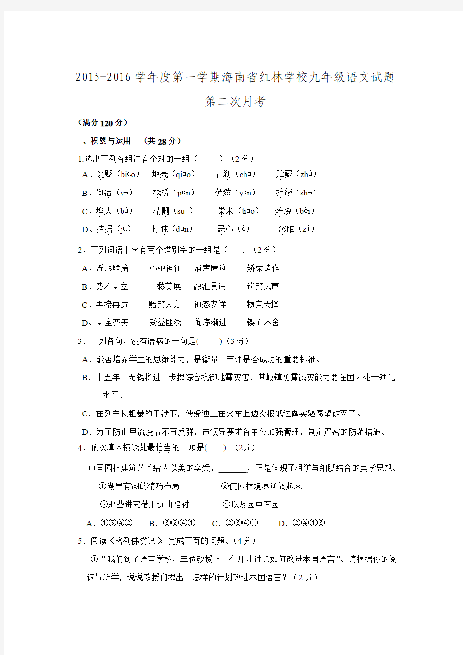 海南省红林学校2015-2016学年度九年级语文上学期第二次月考试题 苏教版