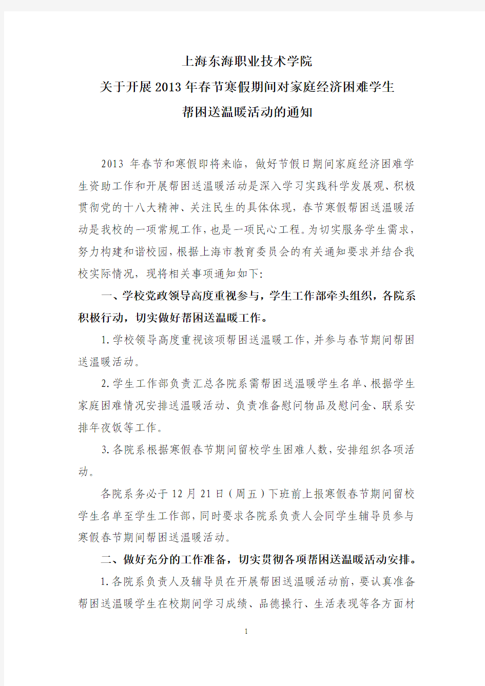 上海东海职业技术学院关于2013年春节寒假期间对困难学生送温暖活动的通知