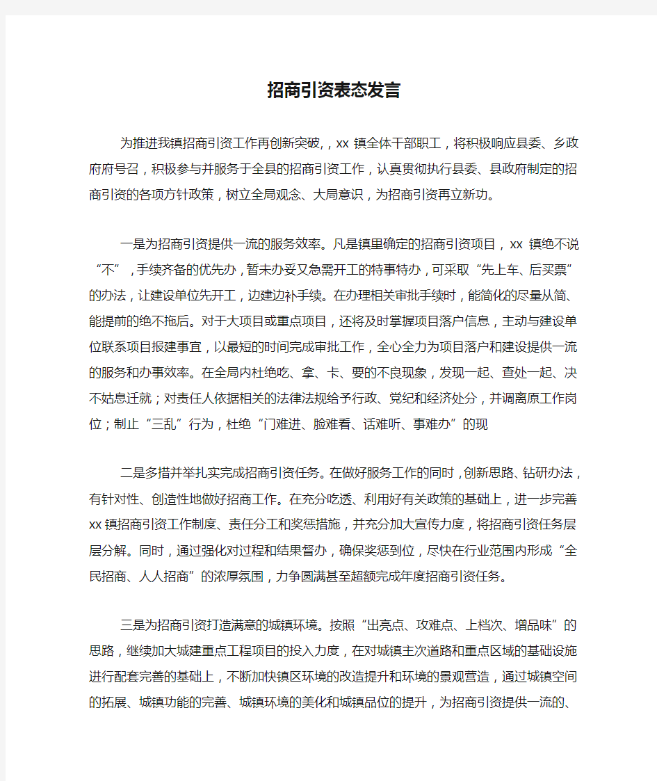 招商引资表态发言