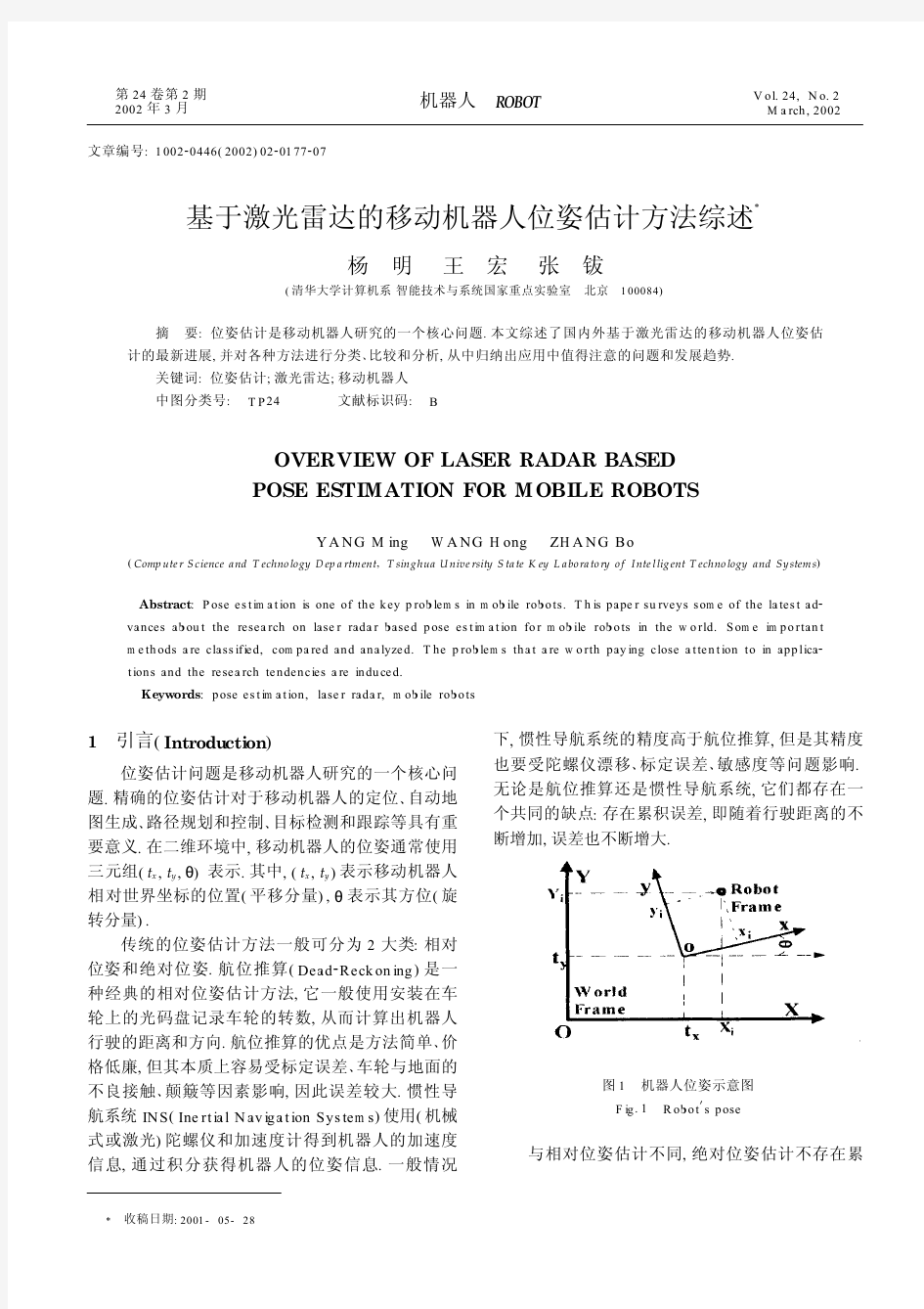 基于激光雷达的移动机器人位姿估计方法综述