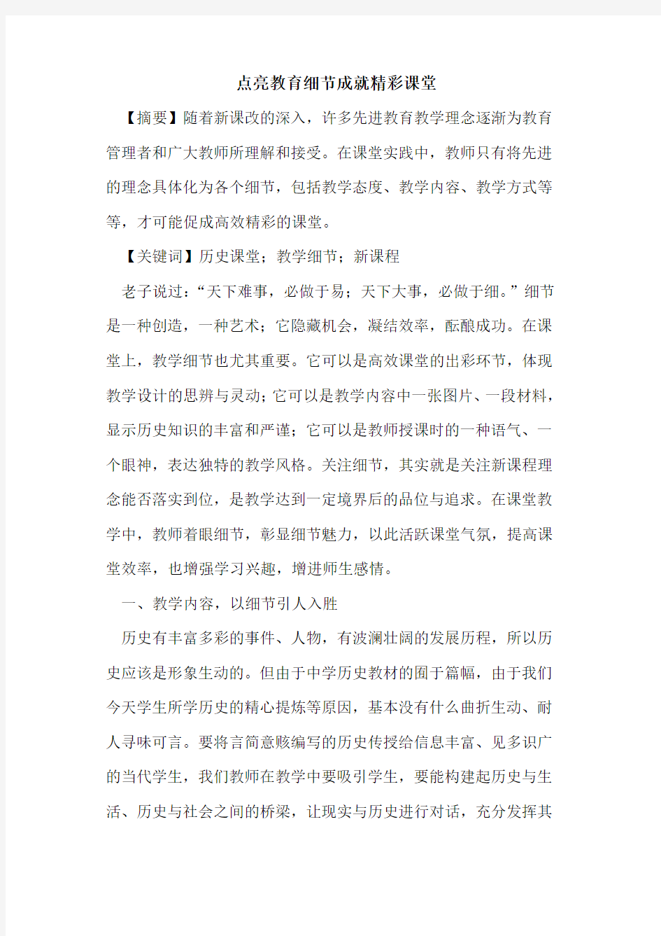 点亮教育细节成就精彩课堂论文