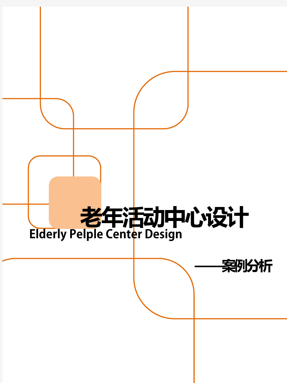 老年人活动中心设计案例分析报告