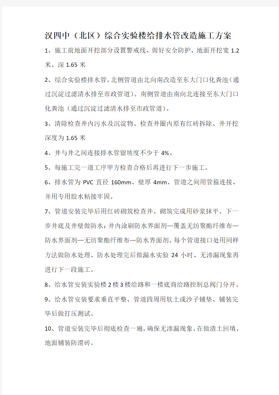 给排水管改造施工方案