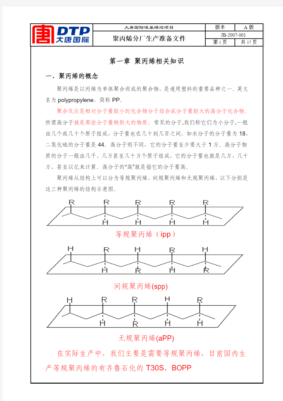 大唐多伦聚丙烯工艺