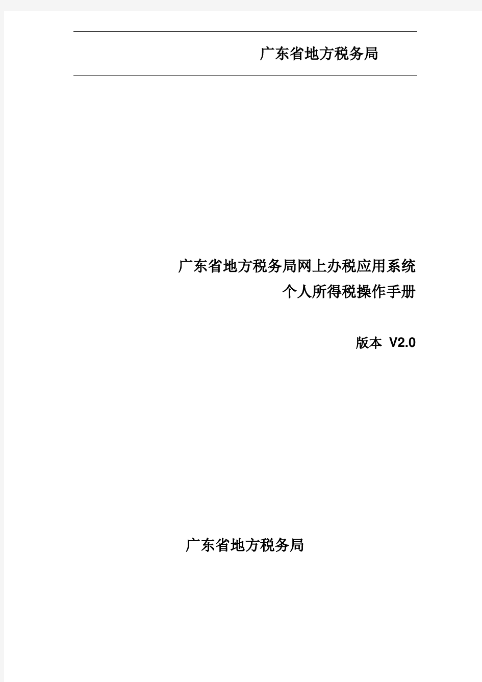 8、广东省地方税务局网上办税应用系统操作手册——个人所得税