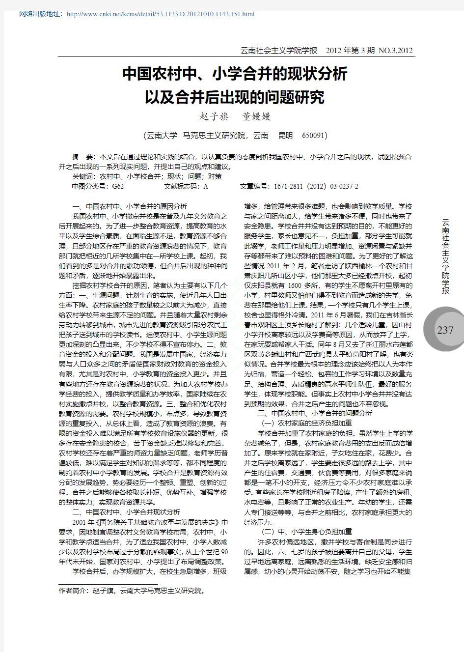 中国农村中小学合并的现状分析以及合并后出现的问题研究