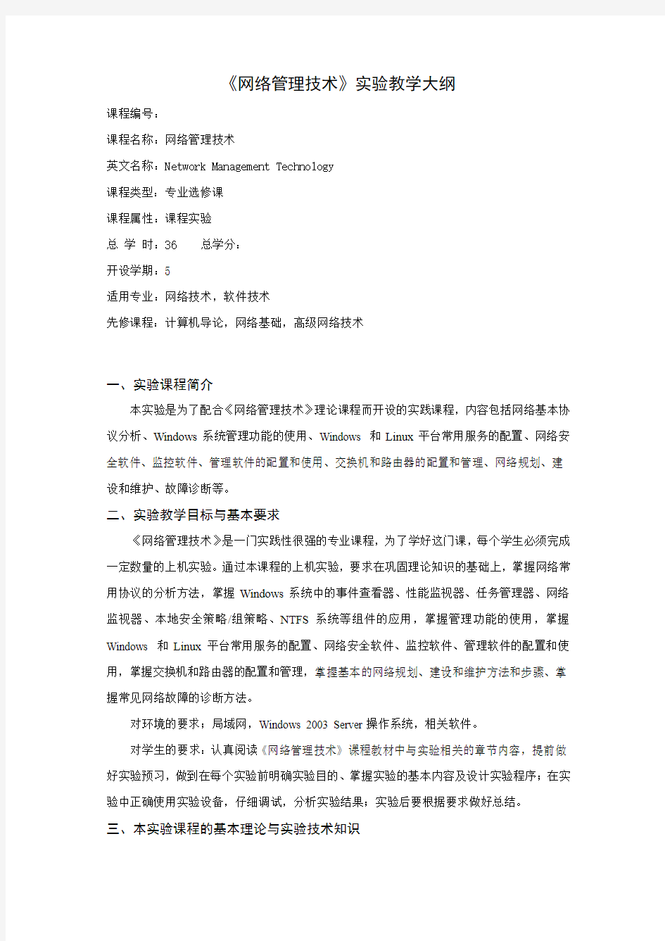 《网络管理技术》实验大纲