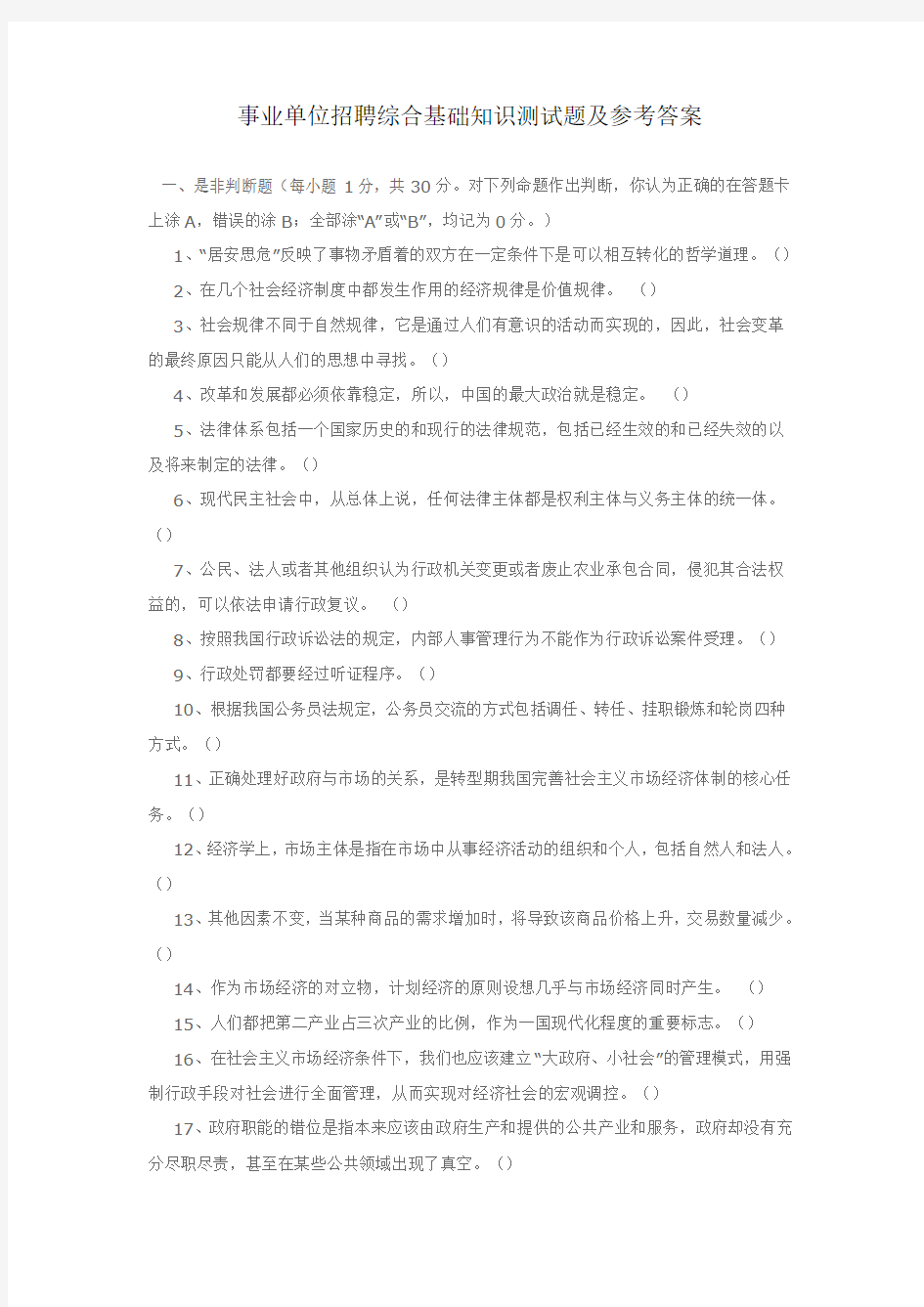 事业单位招聘综合基础知识测试题及参考答案